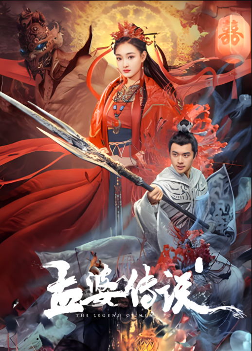 دانلود فیلم افسانه منگ پو | Biography of Meng Po 2024