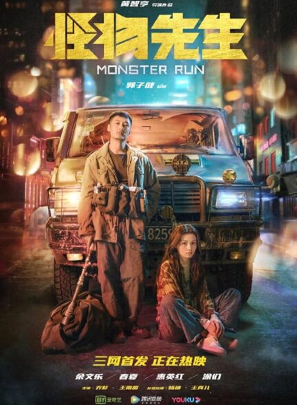دانلود فیلم هیولا بدو | 2020 Monster Run