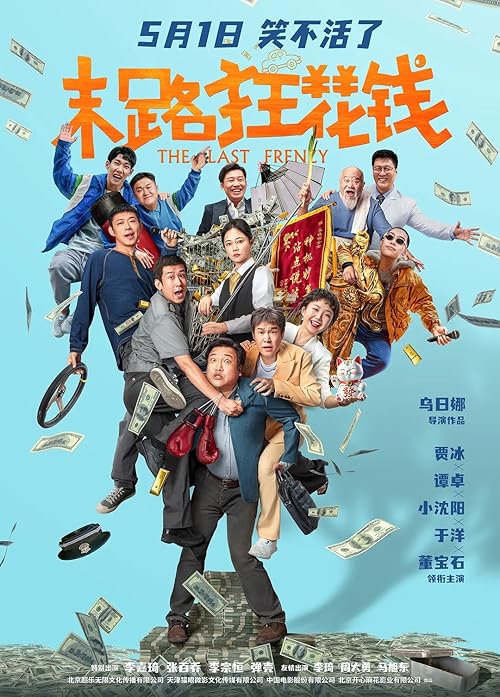 دانلود فیلم آخرین خوشگذرانی | The Last Frenzy 2024