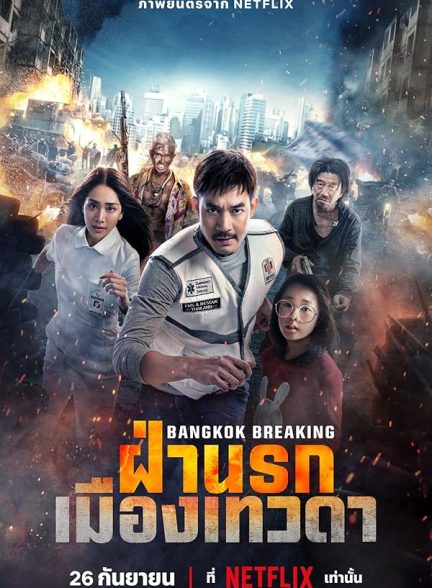 دانلود فیلم شکستن بانکوک : بهشت و جهنم | Bangkok Breaking: Heaven and Hell 2024