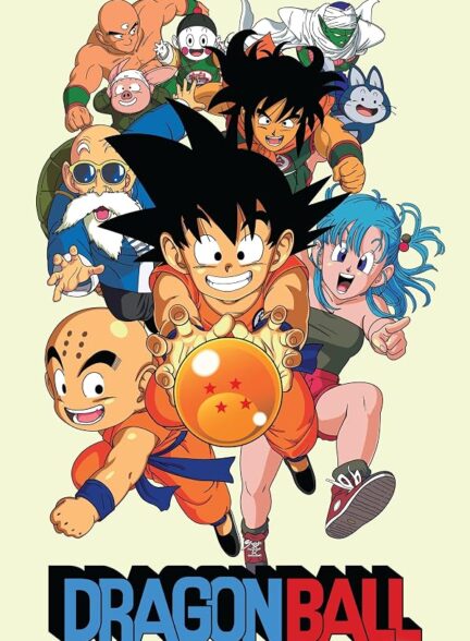 دانلود سریال توپ اژدها  1986 Dragon Ball