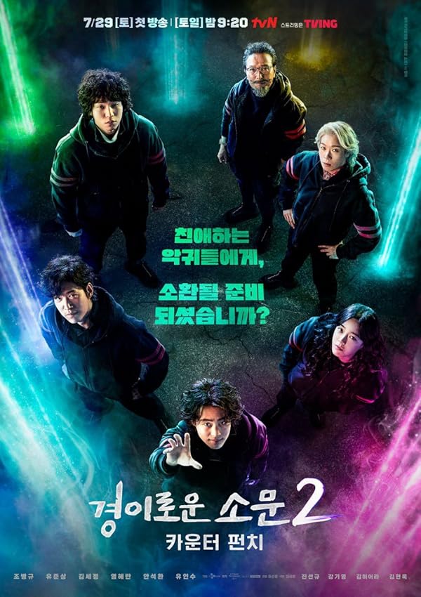 The Uncanny Counter - شکارچیان شگفت انگیز 2020