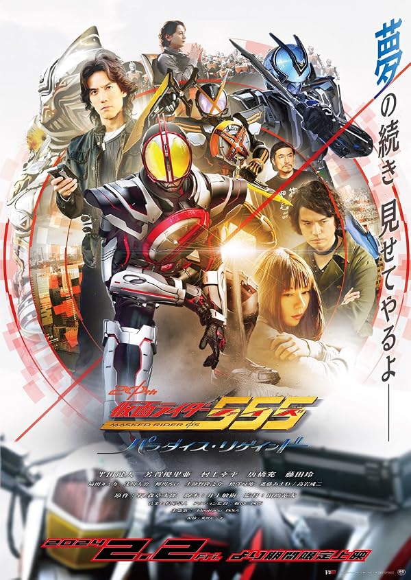 Kamen Rider 555 20th: Paradise Regained - کامن رایدر ۵۵۵ بیستم: بهشت ​​بازیافته 2024