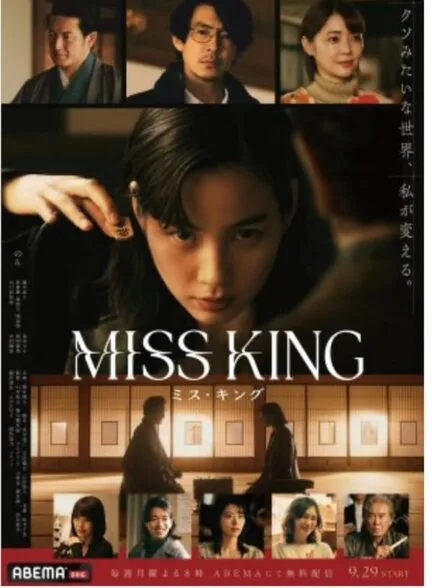 سریال Miss King