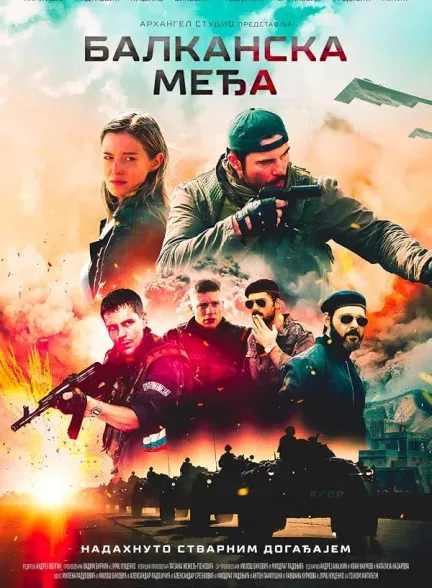 فیلم خط بالکان 2019
