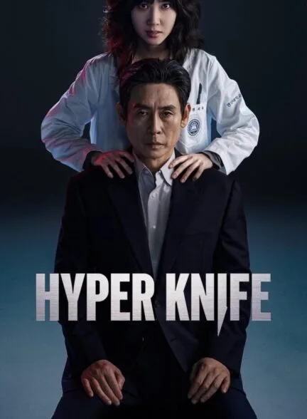 سریال Hyper Knife