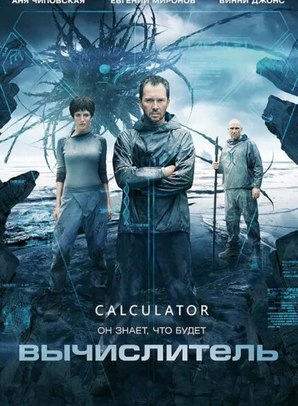 فیلم ماشین حساب 2014