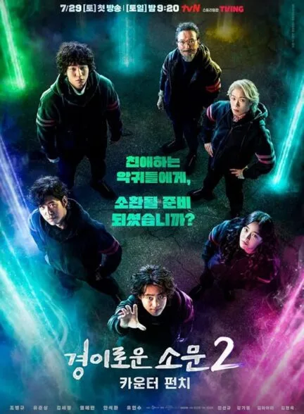 سریال The Uncanny Counter