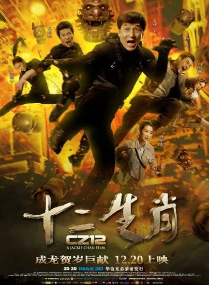 فیلم زودیاک چینی 2012