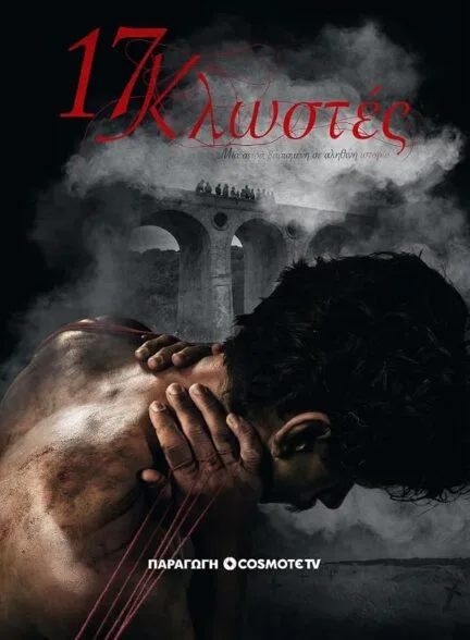 سریال 17 klostes