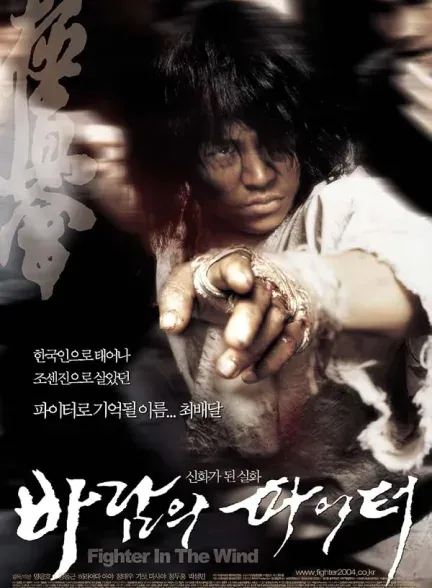 فیلم مبارزی در باد 2004