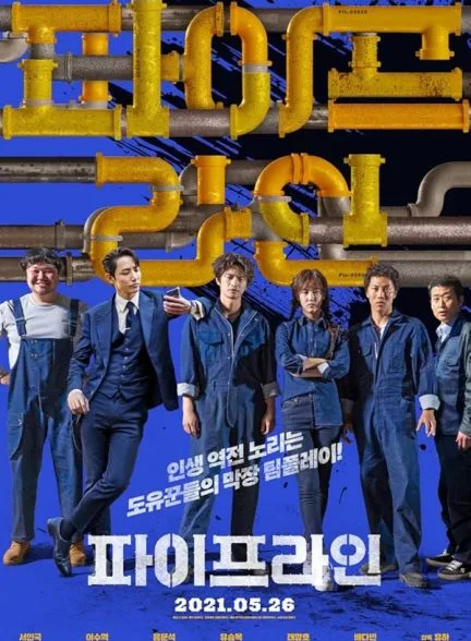 فیلم خط لوله 2021