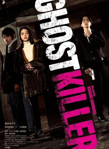 فیلم 2024 / ارواح قاتل