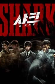 فیلم کوسه : آغاز 2021